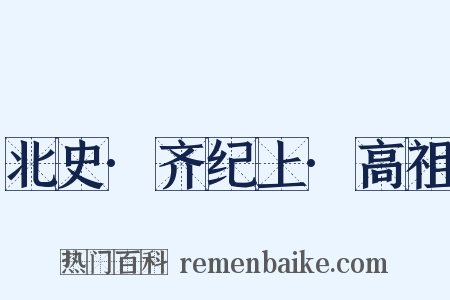 北史·齐纪上·高祖是什么意思的图片